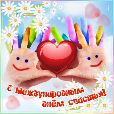 Postcard картинка с международным днем счастья