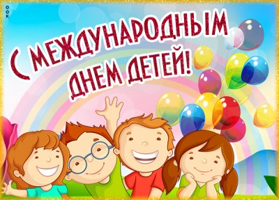 Картинка картинка с международным днем детей