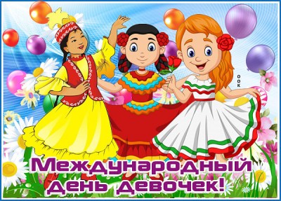 Открытка картинка с международным днем девочек
