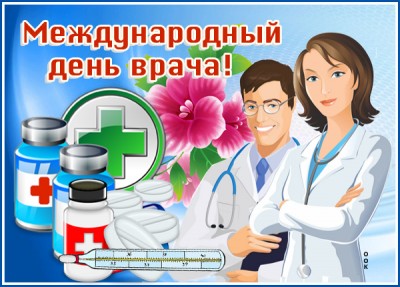 Открытка картинка с международным днем врача, спасибо за ваш труд