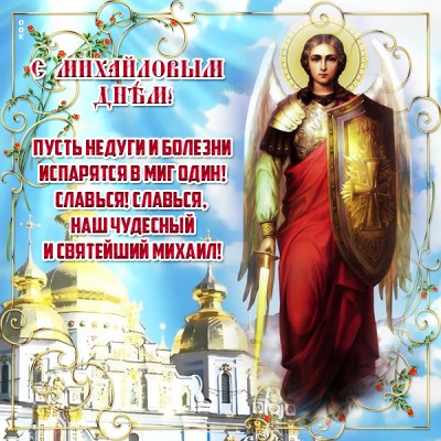 Открытка картинка с михайловым днём с пожеланиями