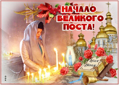 Картинка картинка с началом великого поста