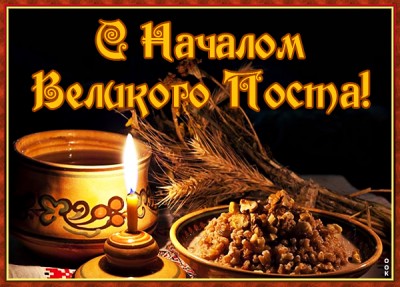 Картинка картинка с началом великого поста