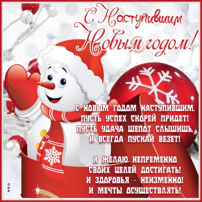 Открытка картинка с наступившим новым годом