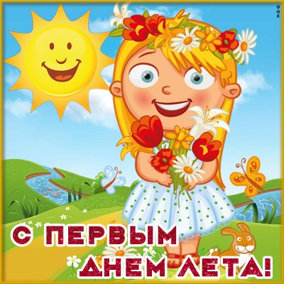 Открытка картинка с наступлением лета, сладкого и вкусного лета