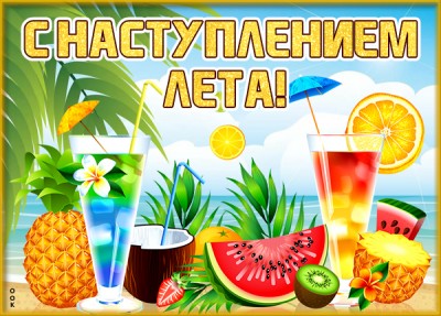 Картинка картинка с наступлением лета, сладкого и вкусного лета