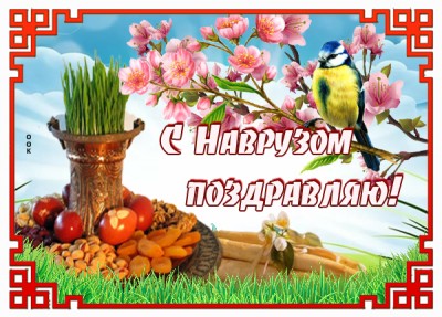 Открытка картинка с наврузом, с праздником весны