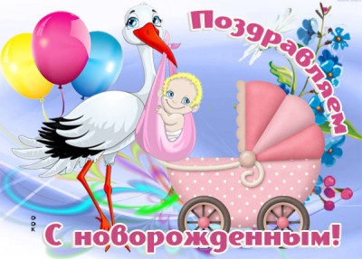 Открытка картинка с новорожденной девочкой