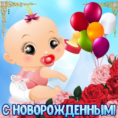 Картинка картинка с новорожденной дочкой