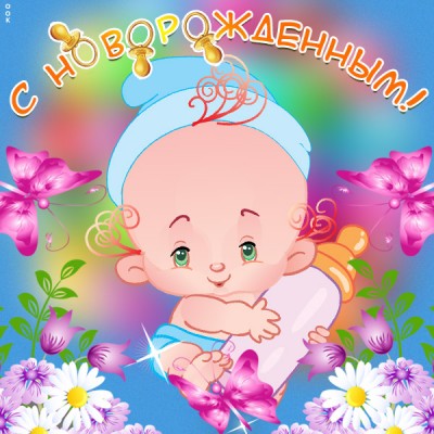 Открытка картинка с новорожденным для родителей