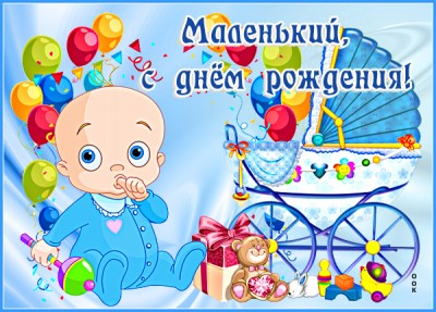 Открытка картинка с новорожденным мальчиком