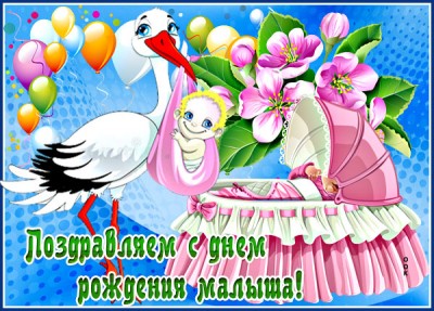 Открытка картинка с новорожденным малышом