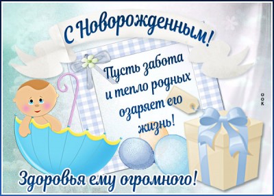 Открытка картинка с новорожденным, здоровья ему огромного