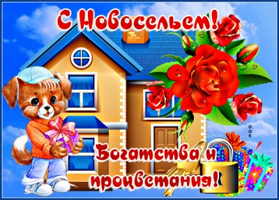 Картинка картинка с новосельем с розами