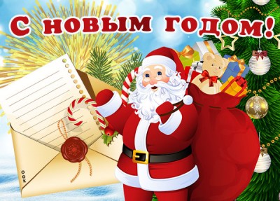 Открытка картинка с новым годом с дедом морозом