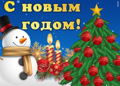 Картинка картинка с новым годом счастья всем