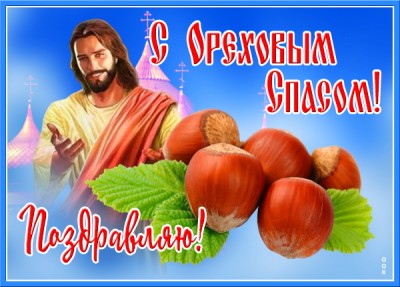 Картинка картинка с ореховым, хлебным спасом
