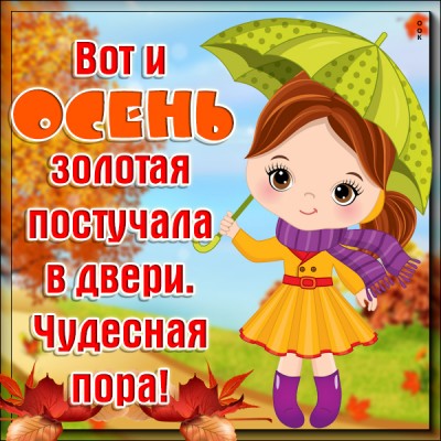 Картинка картинка с осенью с пожеланиями
