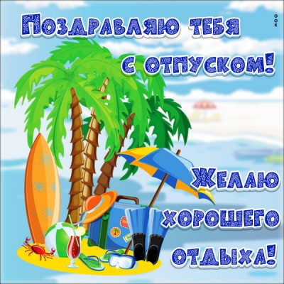 Открытка картинка с отпуском и морем