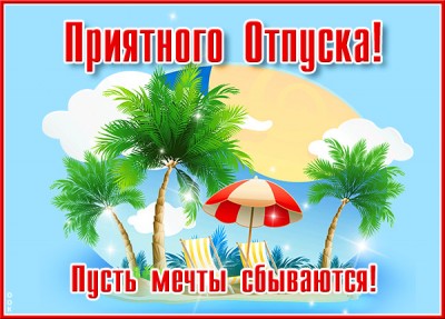 Открытка картинка с отпуском и отдыхом