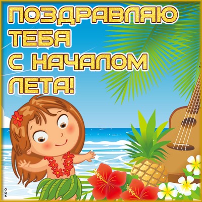 Открытка картинка с первым днем лета