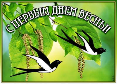 Картинка картинка с первым днём весны