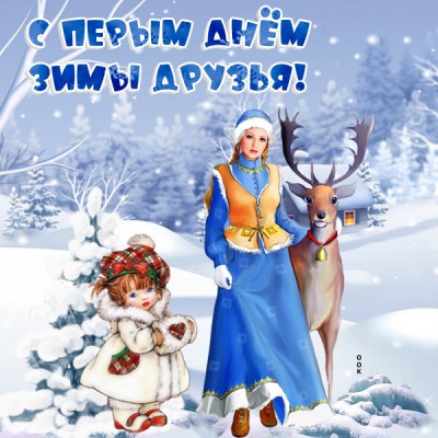 Картинка картинка с первым днём зимы