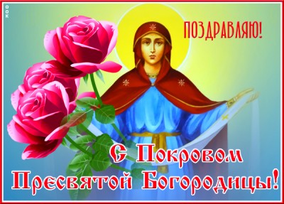 Открытка картинка с покровом пресвятой богородицы, с праздником друзья