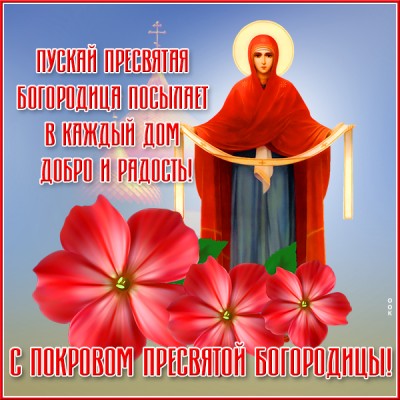 Открытка картинка с покровом пресвятой богородицы, желаю мира, добра, и счастья
