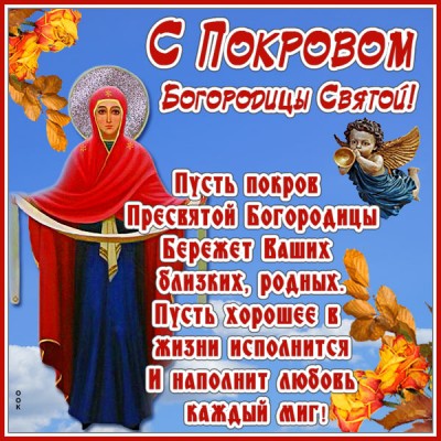 Открытка картинка с покровом приснодевы марии