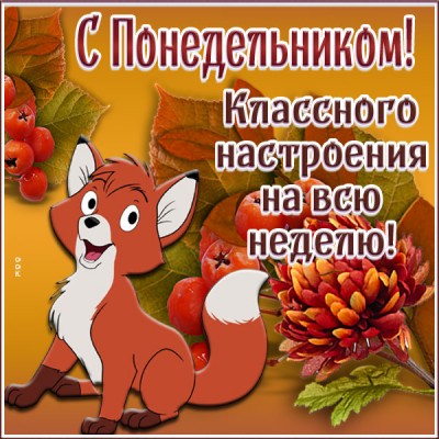 Открытка картинка с понедельником, класного настроения