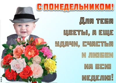 Открытка картинка с понедельником с надписью