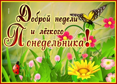 Открытка картинка с понедельником с природой