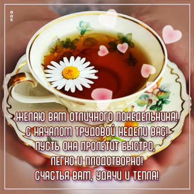 Картинка картинка с понедельником удачной недели