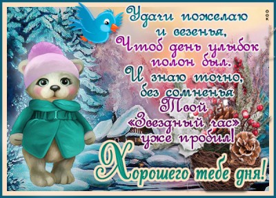 Открытка картинка с пожеланием хорошего дня