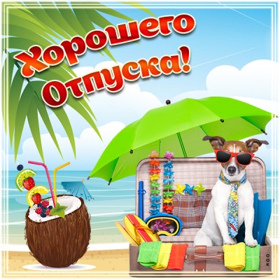 Картинка картинка с пожеланием хорошего отпуска