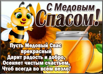 Открытка картинка с  пожеланием на медовый спас