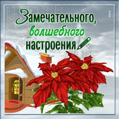 Открытка картинка с пожеланием прекрасного настроения