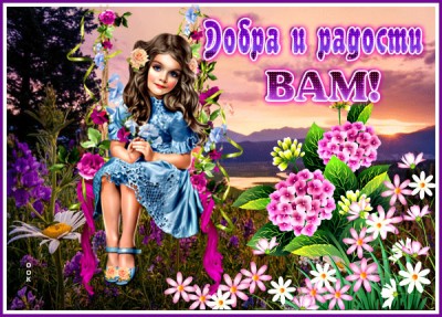 Открытка картинка с пожеланием радости