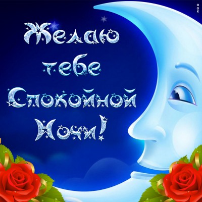 Открытка картинка с пожеланием спокойной ночи
