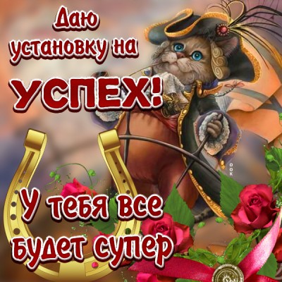 Картинка картинка с пожеланием удачи