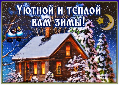 Открытка картинка с пожеланием уютной зимы