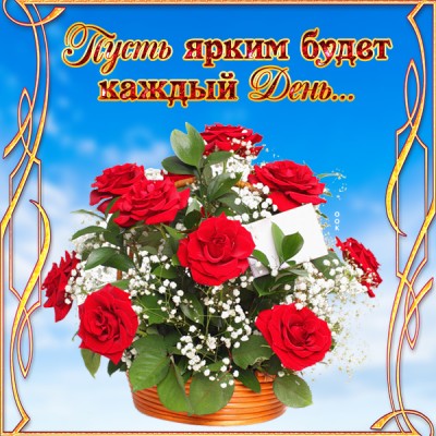 Открытка картинка с пожеланием яркого дня