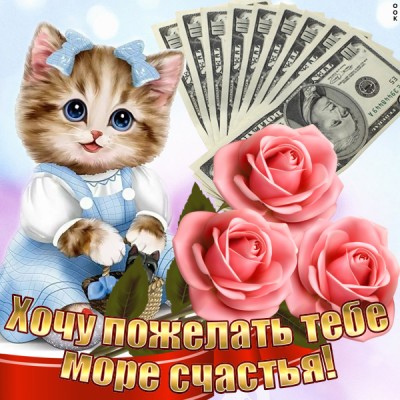 Открытка картинка с пожеланиями счастья