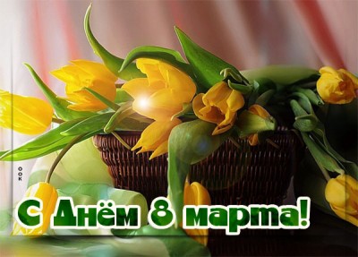 Открытка картинка с праздником 8 марта