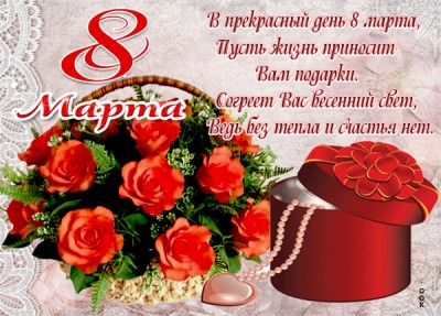 Картинка картинка с праздником 8 марта