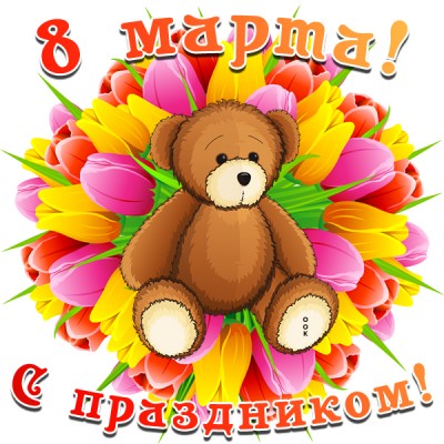 Открытка картинка с праздником 8 марта