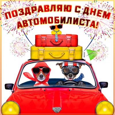 Открытка картинка с праздником автомобилиста