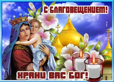 Картинка картинка с праздником благовещения богородицы