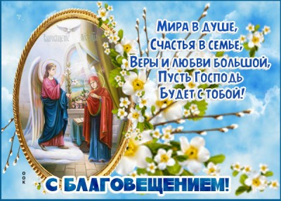 Открытка картинка с праздником благовещения поздравляю вас